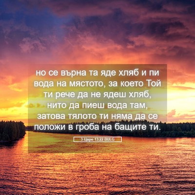 Picture 05 - 3 Царе 13:22 BULG - но се върна та яде хляб и пи - Bible Verse Picture