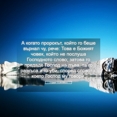 Picture 05 - 3 Царе 13:26 BULG - А когато пророкът, който го - Bible Verse Picture