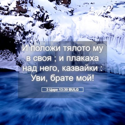 Picture 05 - 3 Царе 13:30 BULG - И положи тялото му в своя ; - Bible Verse Picture