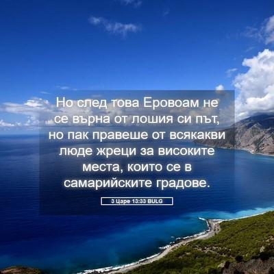 Picture 05 - 3 Царе 13:33 BULG - Но след това Еровоам не се - Bible Verse Picture