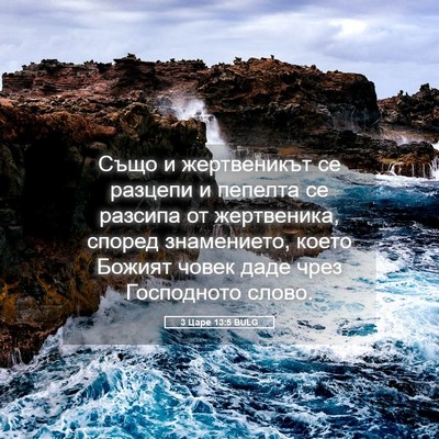 Picture 05 - 3 Царе 13:5 BULG - Също и жертвеникът се - Bible Verse Picture