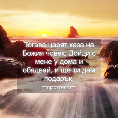 Picture 05 - 3 Царе 13:7 BULG - Тогава царят каза на Божия - Bible Verse Picture