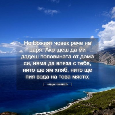 Picture 05 - 3 Царе 13:8 BULG - Но Божият човек рече на - Bible Verse Picture