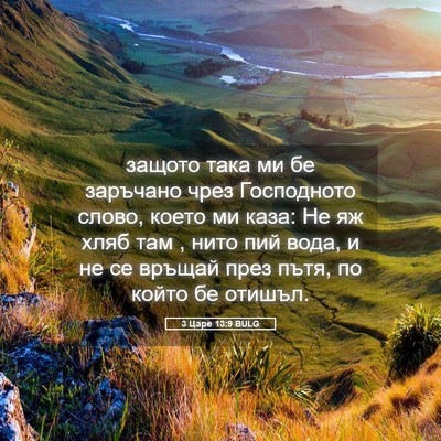 Picture 05 - 3 Царе 13:9 BULG - защото така ми бе заръчано - Bible Verse Picture