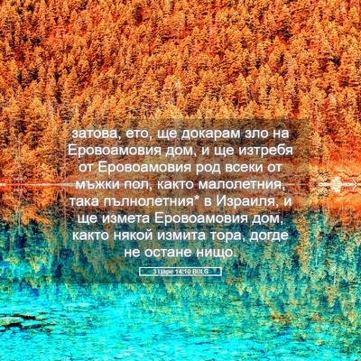 Picture 05 - 3 Царе 14:10 BULG - затова, ето, ще докарам зло - Bible Verse Picture