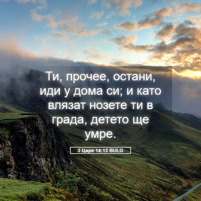 Picture 05 - 3 Царе 14:12 BULG - Ти, прочее, остани, иди у - Bible Verse Picture