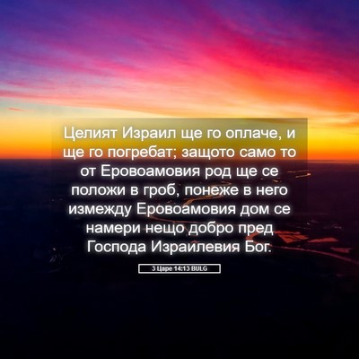 Picture 05 - 3 Царе 14:13 BULG - Целият Израил ще го оплаче, - Bible Verse Picture