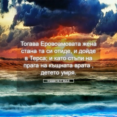 Picture 05 - 3 Царе 14:17 BULG - Тогава Еровоамовата жена - Bible Verse Picture