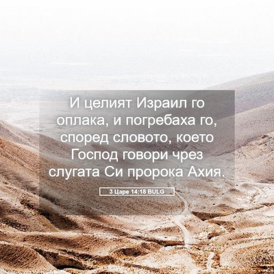 Picture 05 - 3 Царе 14:18 BULG - И целият Израил го оплака, - Bible Verse Picture