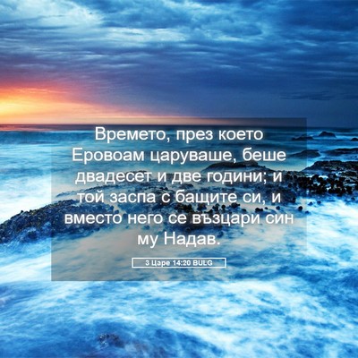 Picture 05 - 3 Царе 14:20 BULG - Времето, през което - Bible Verse Picture