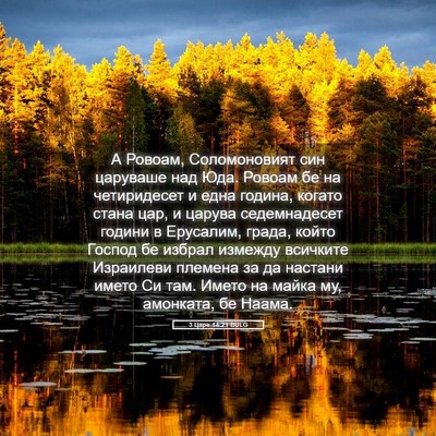 Picture 05 - 3 Царе 14:21 BULG - А Ровоам, Соломоновият син - Bible Verse Picture