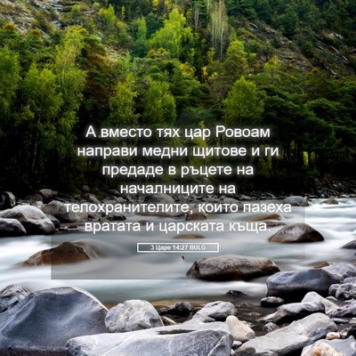 Picture 05 - 3 Царе 14:27 BULG - А вместо тях цар Ровоам - Bible Verse Picture