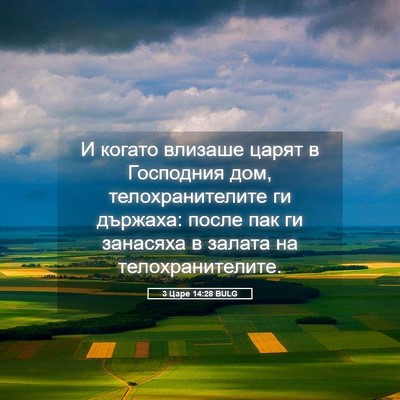 Picture 05 - 3 Царе 14:28 BULG - И когато влизаше царят в - Bible Verse Picture