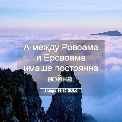 Picture 05 - 3 Царе 14:30 BULG - А между Ровоама и Еровоама - Bible Verse Picture