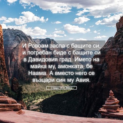 Picture 05 - 3 Царе 14:31 BULG - И Ровоам заспа с бащите си, - Bible Verse Picture