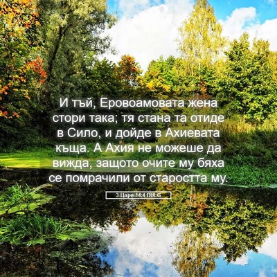 Picture 05 - 3 Царе 14:4 BULG - И тъй, Еровоамовата жена - Bible Verse Picture
