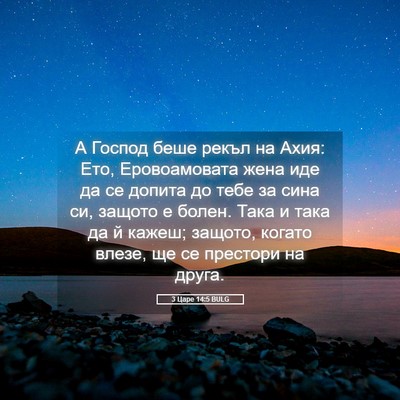 Picture 05 - 3 Царе 14:5 BULG - А Господ беше рекъл на - Bible Verse Picture