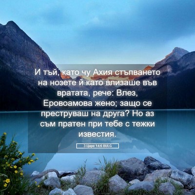 Picture 05 - 3 Царе 14:6 BULG - И тъй, като чу Ахия - Bible Verse Picture
