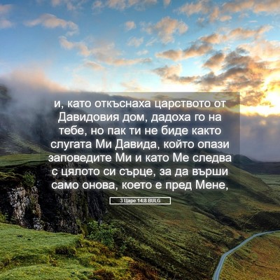 Picture 05 - 3 Царе 14:8 BULG - и, като откъснаха - Bible Verse Picture