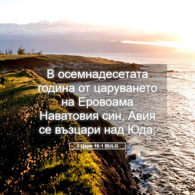 Picture 05 - 3 Царе 15:1 BULG - В осемнадесетата година от - Bible Verse Picture