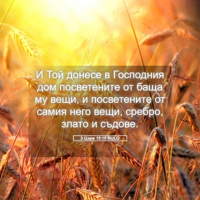 Picture 05 - 3 Царе 15:15 BULG - И Той донесе в Господния - Bible Verse Picture