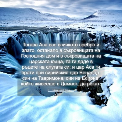 Picture 05 - 3 Царе 15:18 BULG - Тогава Аса все всичкото - Bible Verse Picture