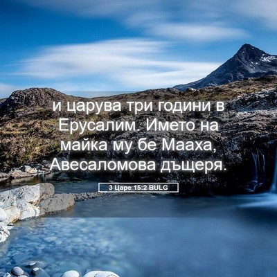 Picture 05 - 3 Царе 15:2 BULG - и царува три години в - Bible Verse Picture