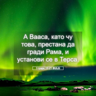 Picture 05 - 3 Царе 15:21 BULG - А Вааса, като чу това, - Bible Verse Picture