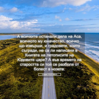 Picture 05 - 3 Царе 15:23 BULG - А всичките останали дела - Bible Verse Picture