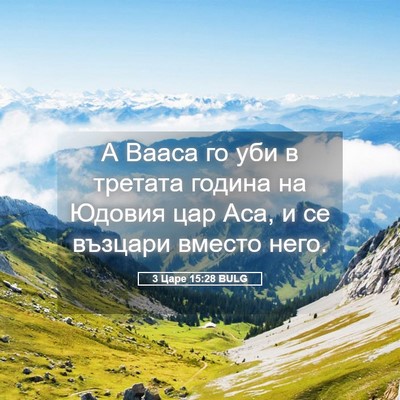 Picture 05 - 3 Царе 15:28 BULG - А Вааса го уби в третата - Bible Verse Picture