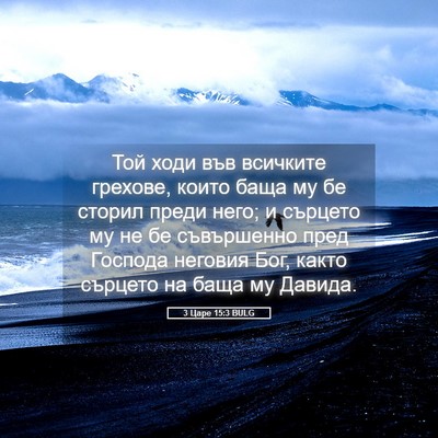 Picture 05 - 3 Царе 15:3 BULG - Той ходи във всичките - Bible Verse Picture