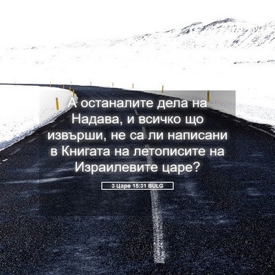 Picture 05 - 3 Царе 15:31 BULG - А останалите дела на - Bible Verse Picture