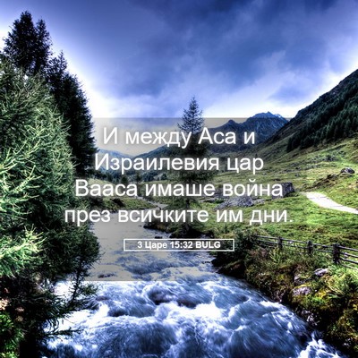 Picture 05 - 3 Царе 15:32 BULG - И между Аса и Израилевия - Bible Verse Picture