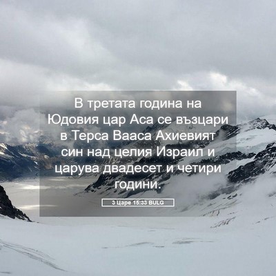 Picture 05 - 3 Царе 15:33 BULG - В третата година на Юдовия - Bible Verse Picture