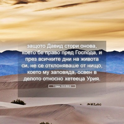 Picture 05 - 3 Царе 15:5 BULG - защото Давид стори онова, - Bible Verse Picture