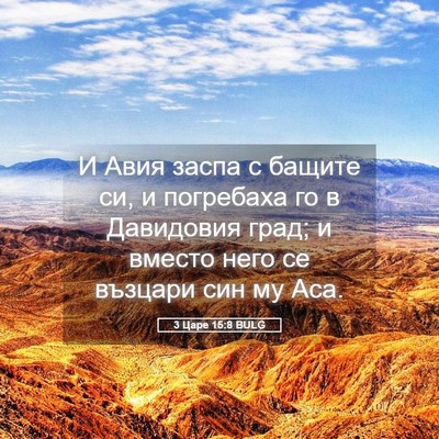 Picture 05 - 3 Царе 15:8 BULG - И Авия заспа с бащите си, и - Bible Verse Picture