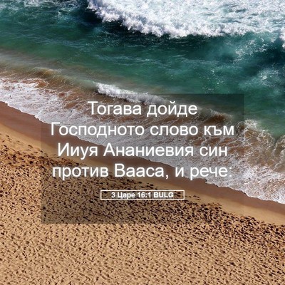 Picture 05 - 3 Царе 16:1 BULG - Тогава дойде Господното - Bible Verse Picture