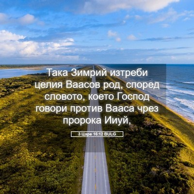 Picture 05 - 3 Царе 16:12 BULG - Така Зимрий изтреби целия - Bible Verse Picture