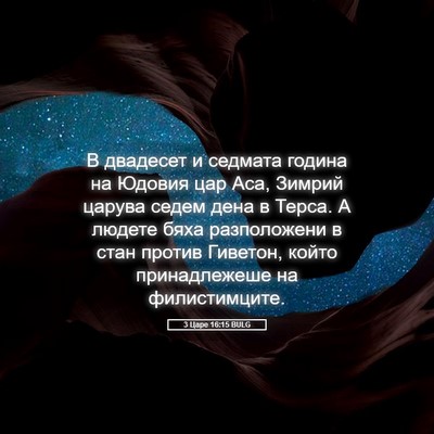 Picture 05 - 3 Царе 16:15 BULG - В двадесет и седмата - Bible Verse Picture