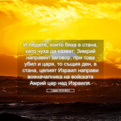Picture 05 - 3 Царе 16:16 BULG - И людете, които бяха в - Bible Verse Picture