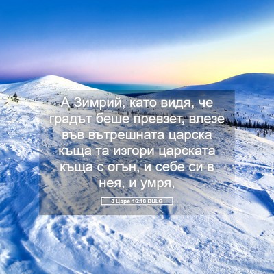 Picture 05 - 3 Царе 16:18 BULG - А Зимрий, като видя, че - Bible Verse Picture