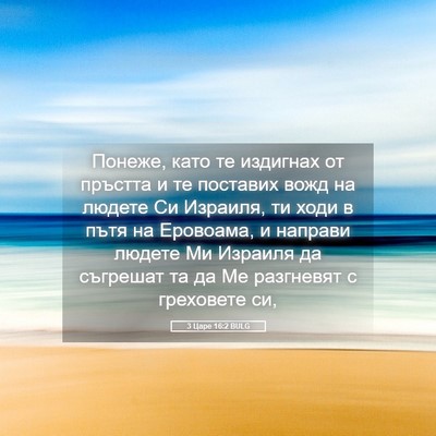 Picture 05 - 3 Царе 16:2 BULG - Понеже, като те издигнах от - Bible Verse Picture