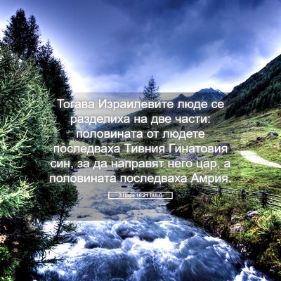 Picture 05 - 3 Царе 16:21 BULG - Тогава Израилевите люде се - Bible Verse Picture