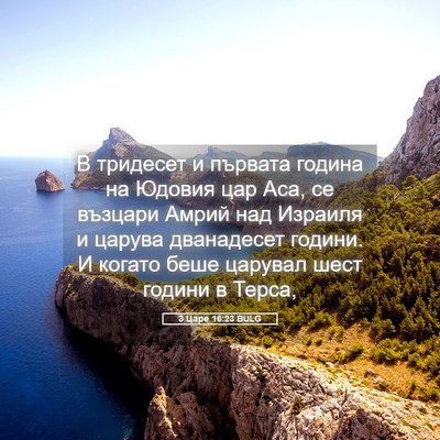 Picture 05 - 3 Царе 16:23 BULG - В тридесет и първата - Bible Verse Picture