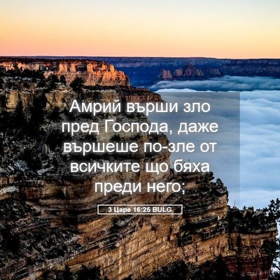 Picture 05 - 3 Царе 16:25 BULG - Амрий върши зло пред - Bible Verse Picture