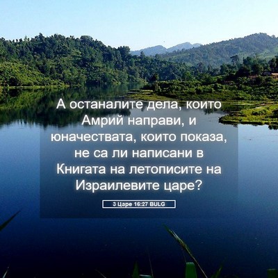 Picture 05 - 3 Царе 16:27 BULG - А останалите дела, които - Bible Verse Picture