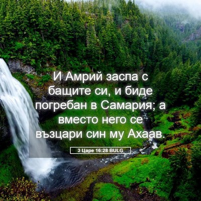 Picture 05 - 3 Царе 16:28 BULG - И Амрий заспа с бащите си, и - Bible Verse Picture