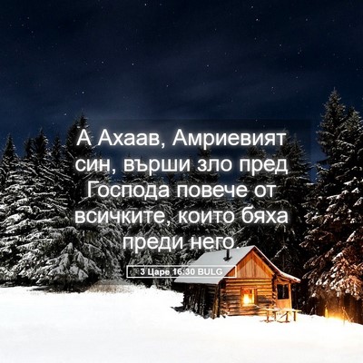 Picture 05 - 3 Царе 16:30 BULG - А Ахаав, Амриевият син, - Bible Verse Picture