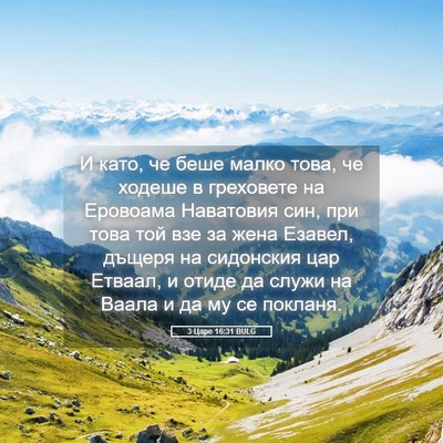 Picture 05 - 3 Царе 16:31 BULG - И като, че беше малко това, - Bible Verse Picture