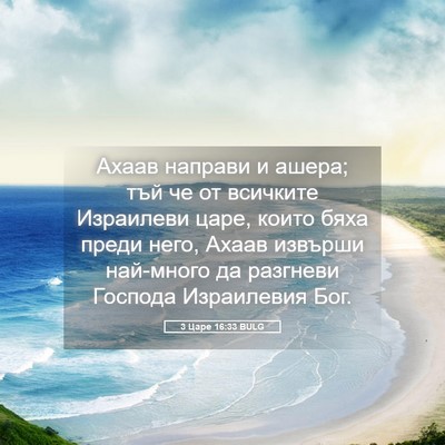 Picture 05 - 3 Царе 16:33 BULG - Ахаав направи и ашера; тъй - Bible Verse Picture
